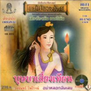 วงจันทร์ ไพโรจน์ - บุษบาเสี่ยงเทียน-web